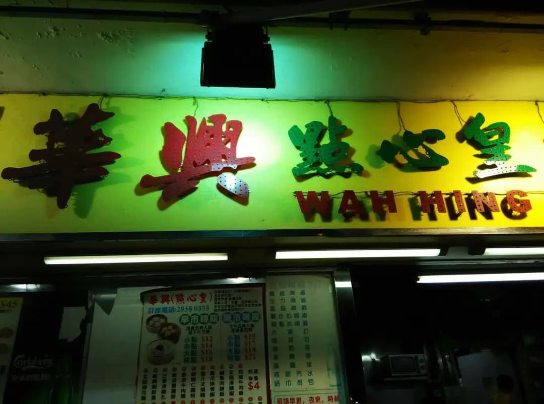華興點心皇 photo 1
