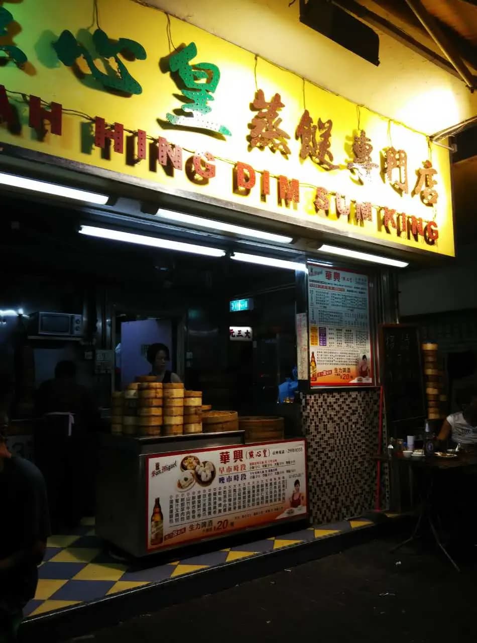 華興點心皇 photo 3
