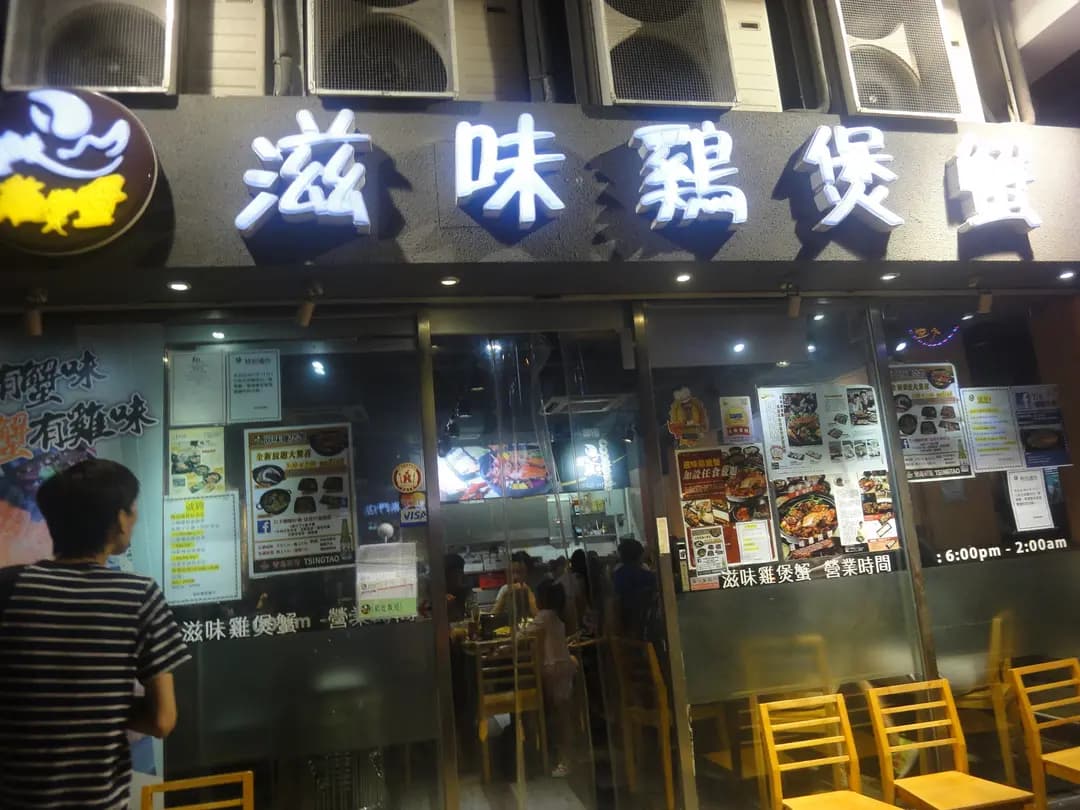 滋味雞煲蟹 photo 3