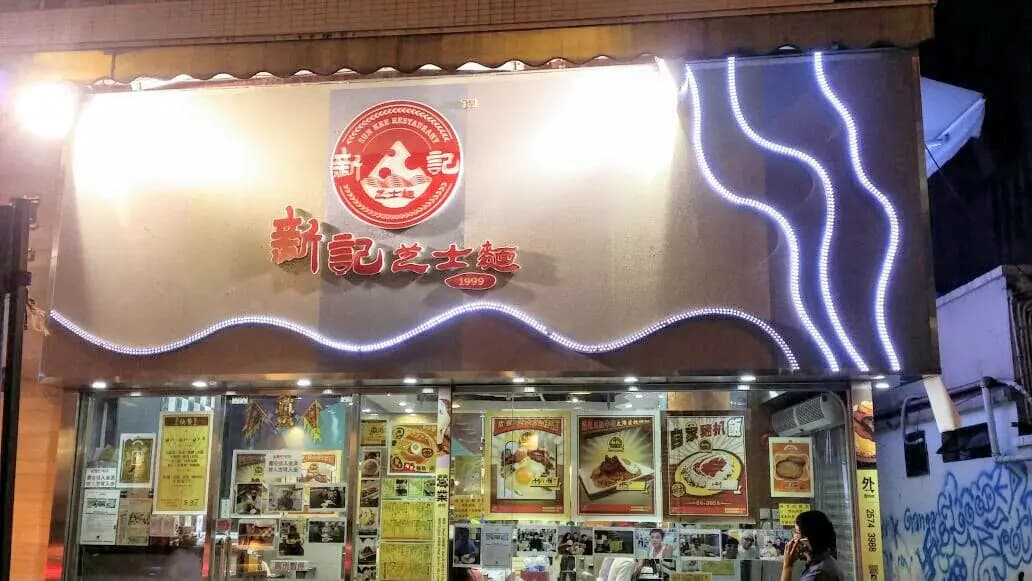 新記芝士麵 photo 6