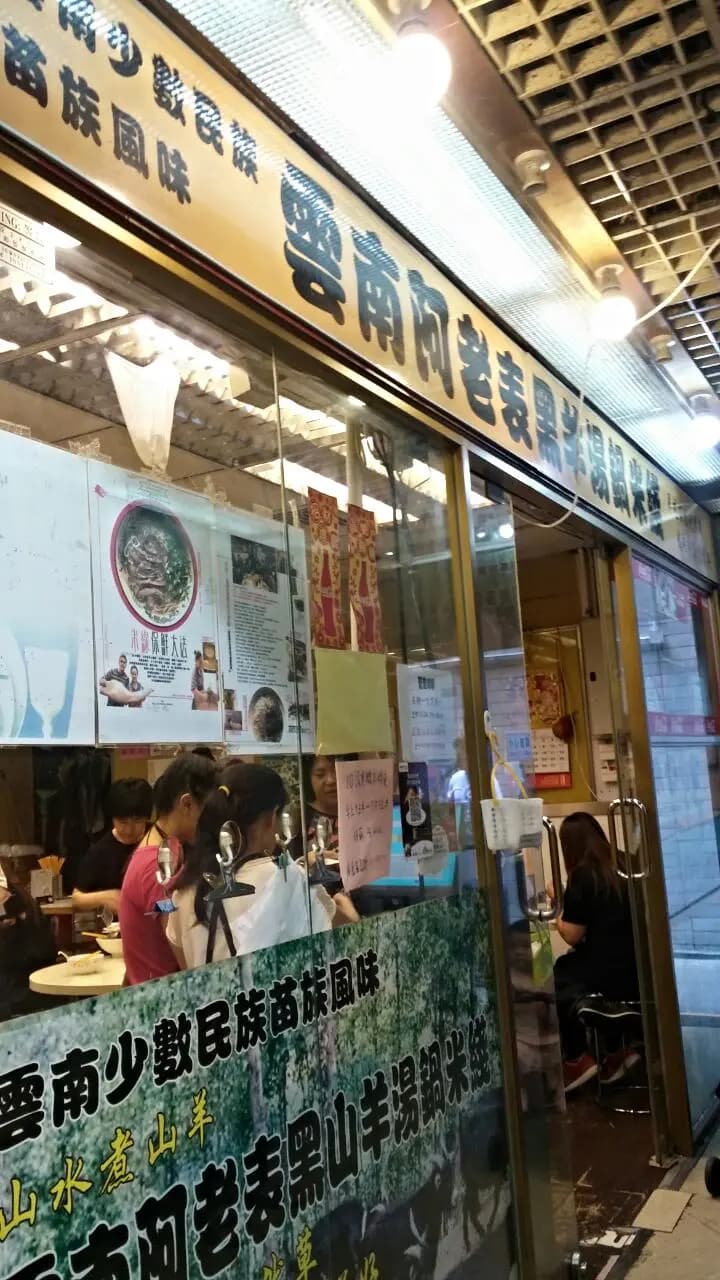 雲南啊老表黑羊湯鍋米綫 photo 5