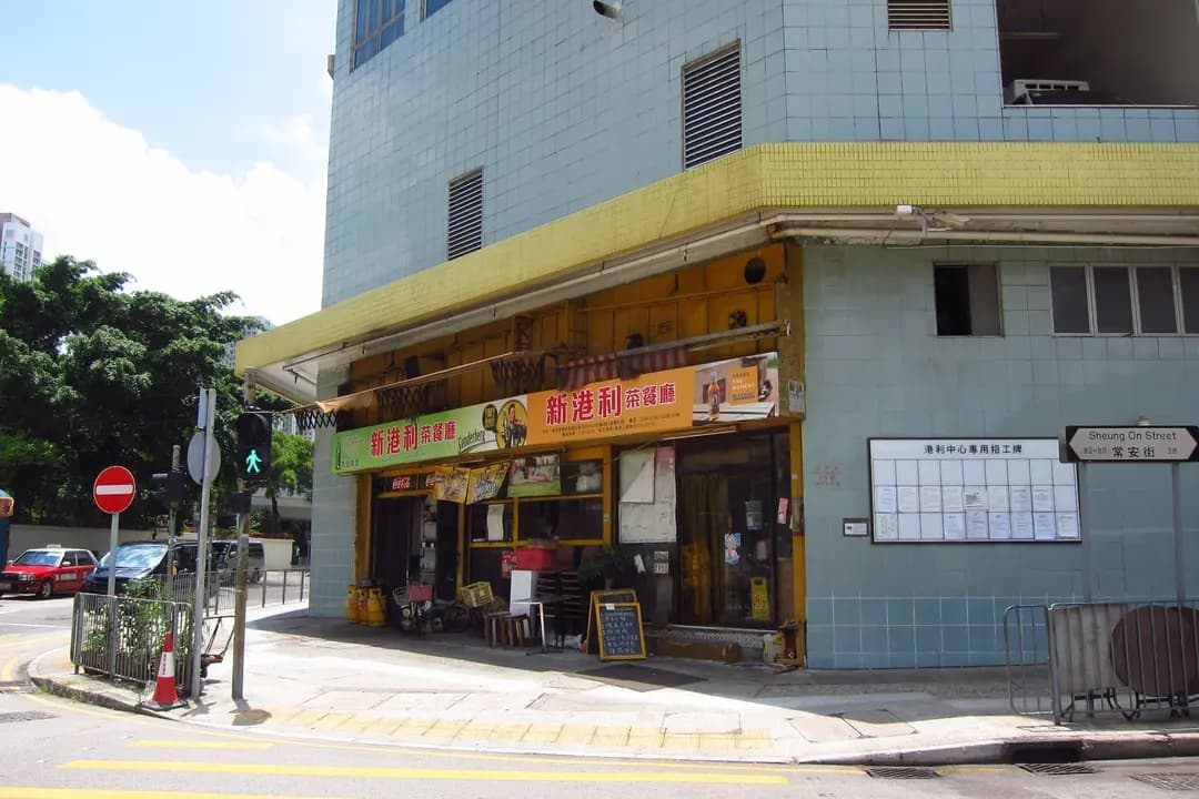 新港利茶餐廳 photo 5