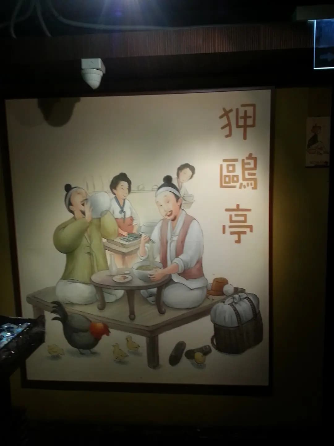 狎鷗亭居酒屋 photo 7