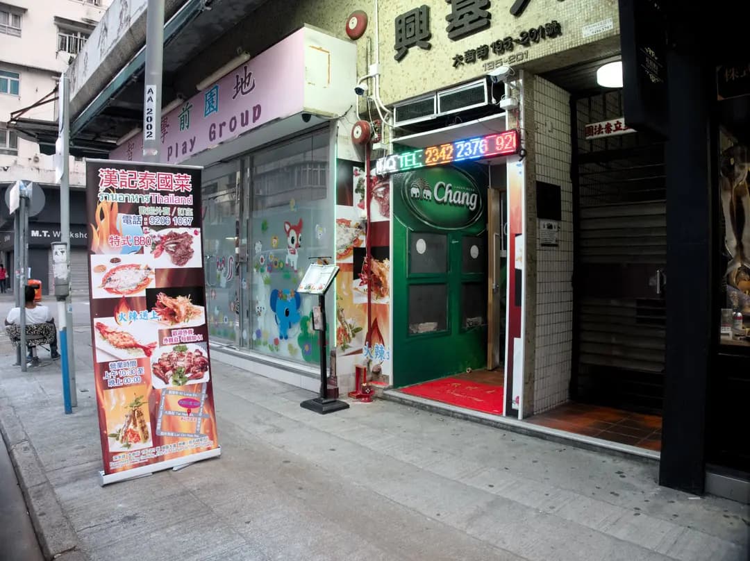 漢記泰國菜 photo 3