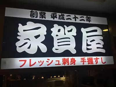 家賀屋刺身寿司專門店 photo 6