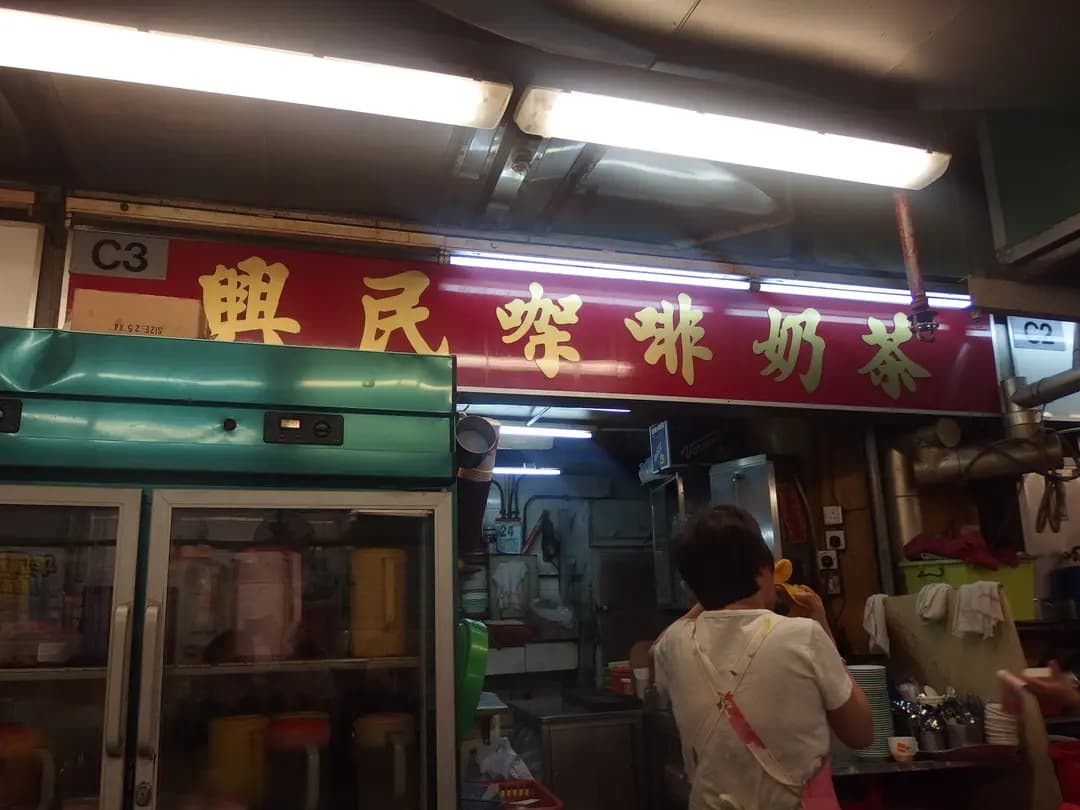 興民咖啡奶茶 photo 1