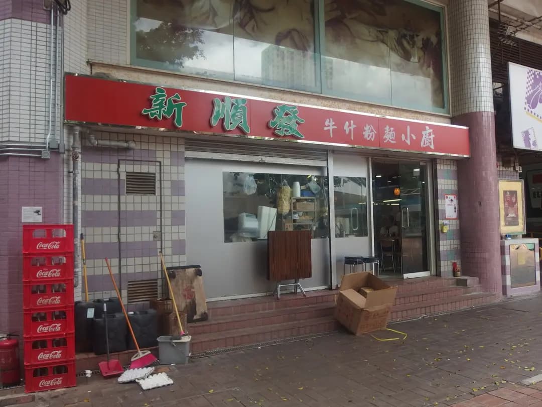 新順發牛什粉麵小廚 photo 5