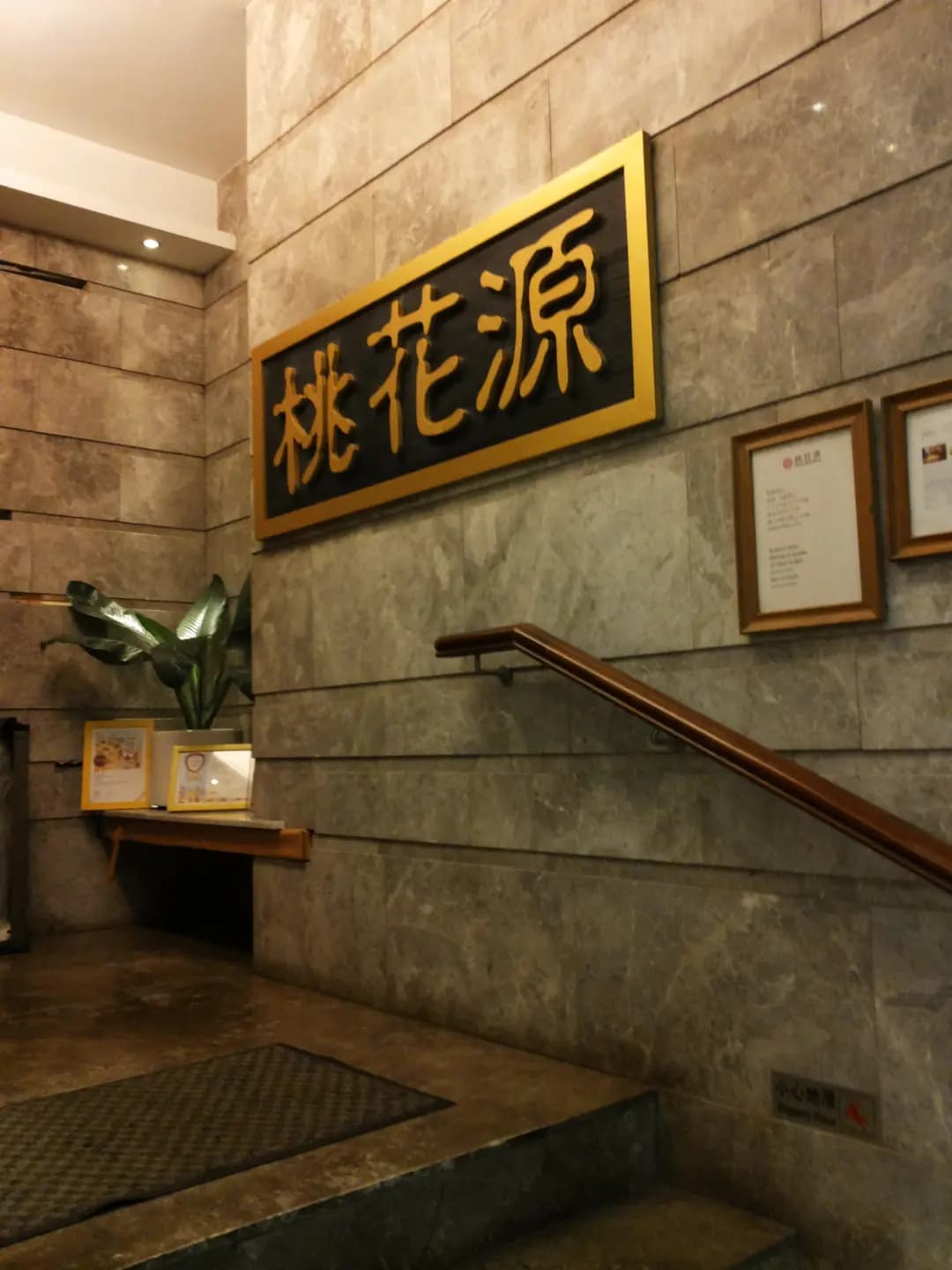 桃花源 photo 1
