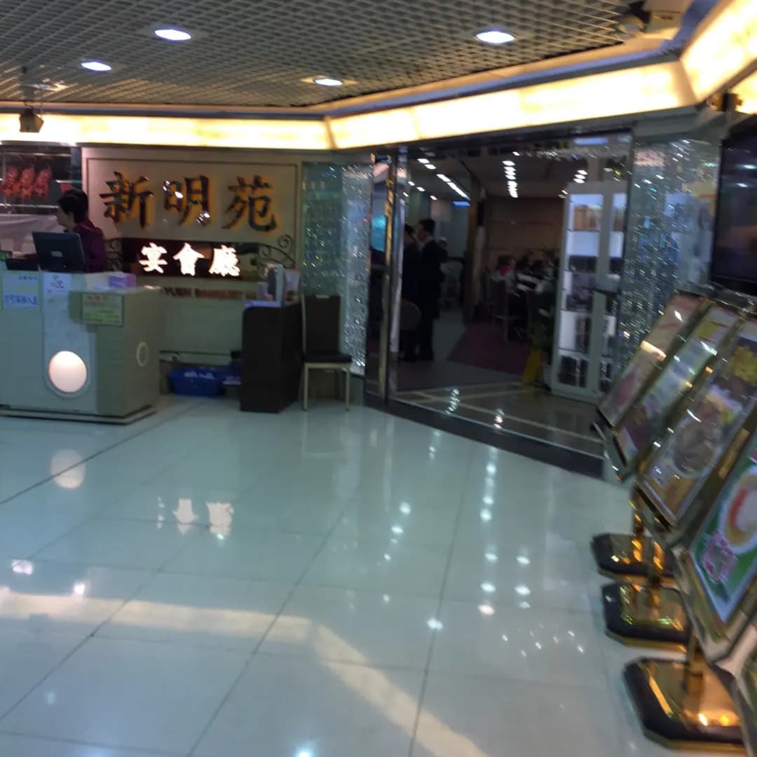 新明苑宴會廳 photo 1