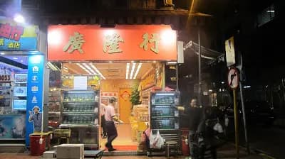 廣隆行 photo 8