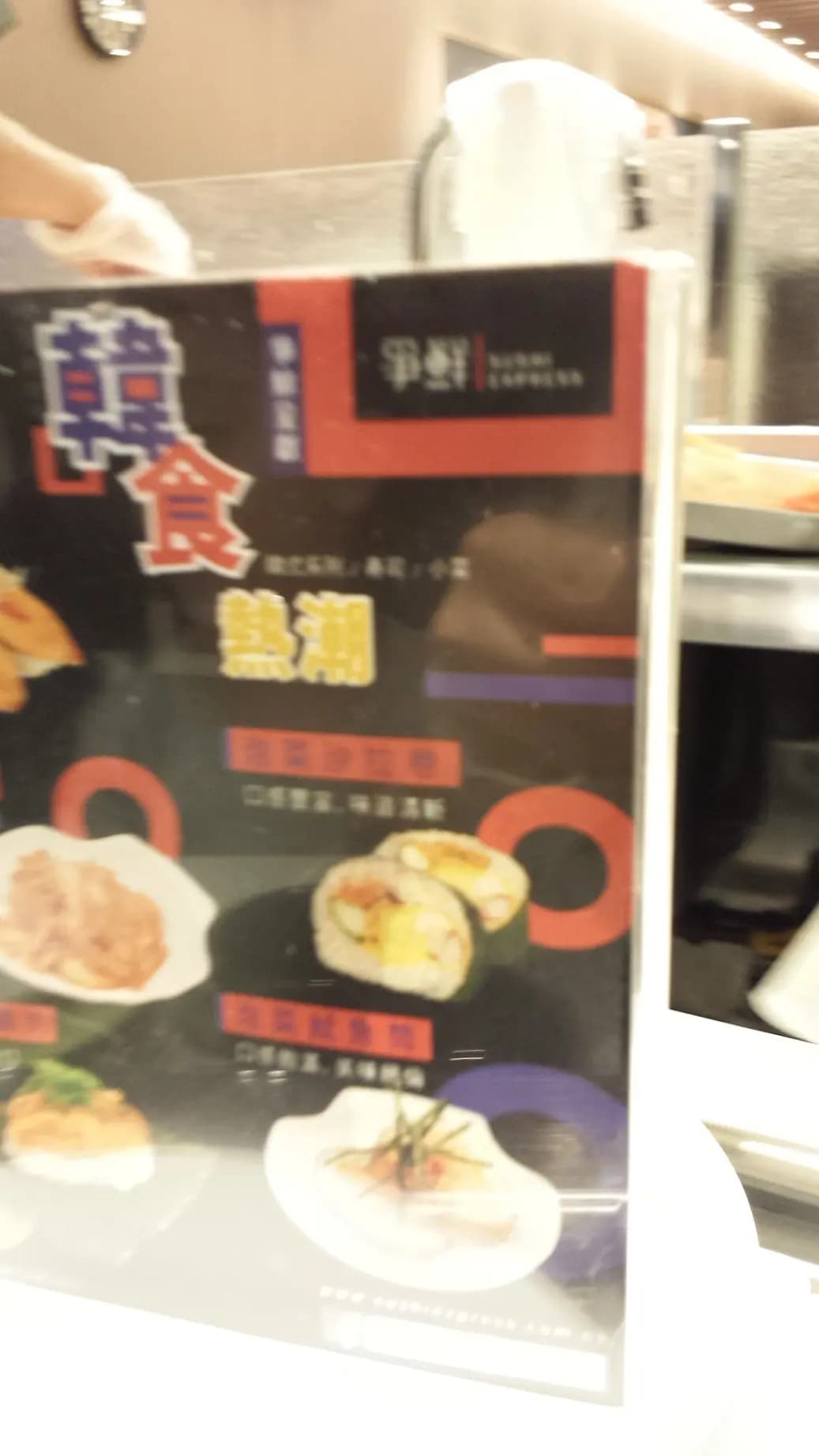爭鮮迴轉壽司 (南豐廣場) photo 2