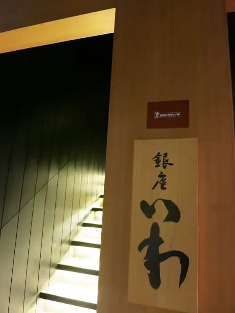 銀座いわ photo 7