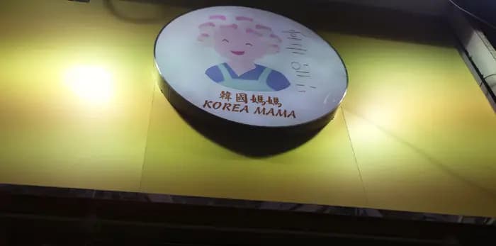 韓國媽媽 photo 5