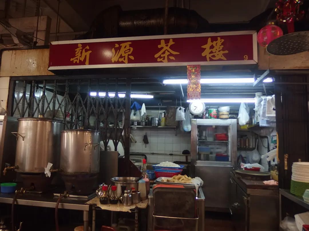新源茶樓 photo 2