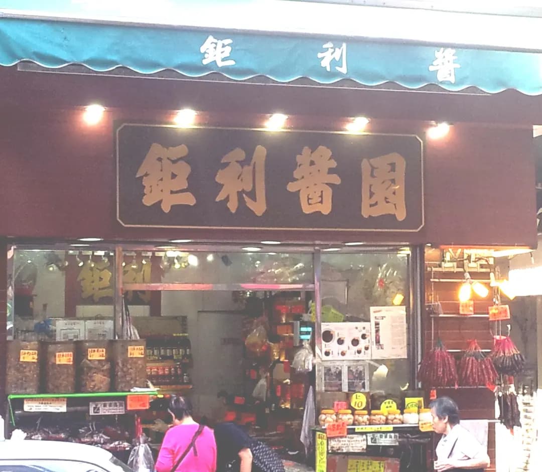 鉅利醬園 photo 2