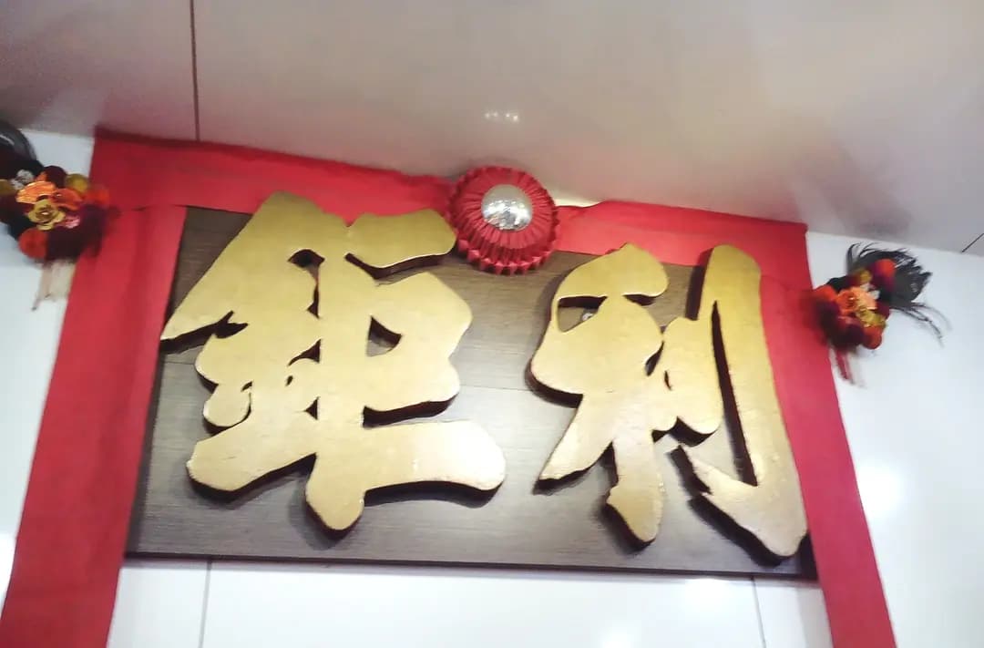 鉅利醬園 photo 4