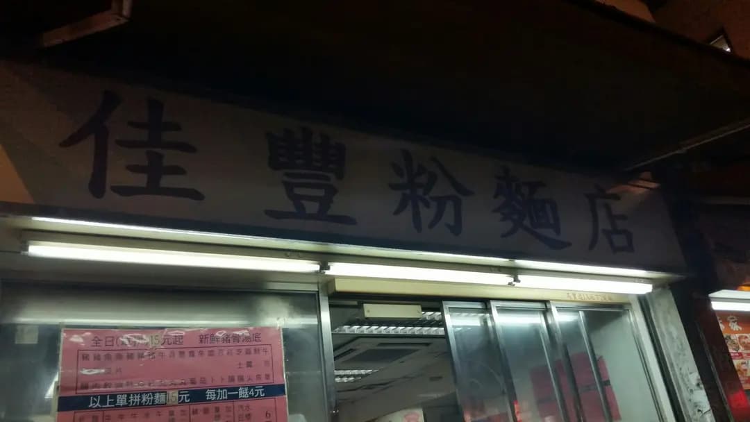 佳豐粉麵店 photo 7