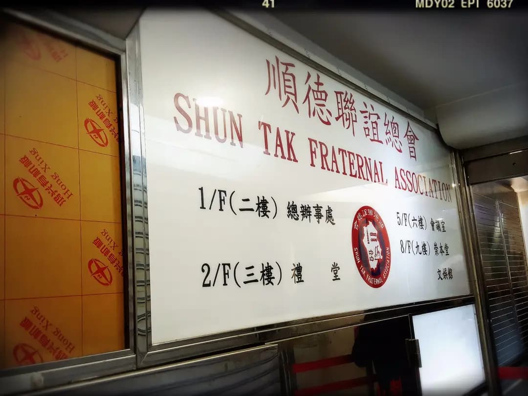 順德聯誼總會 photo 5