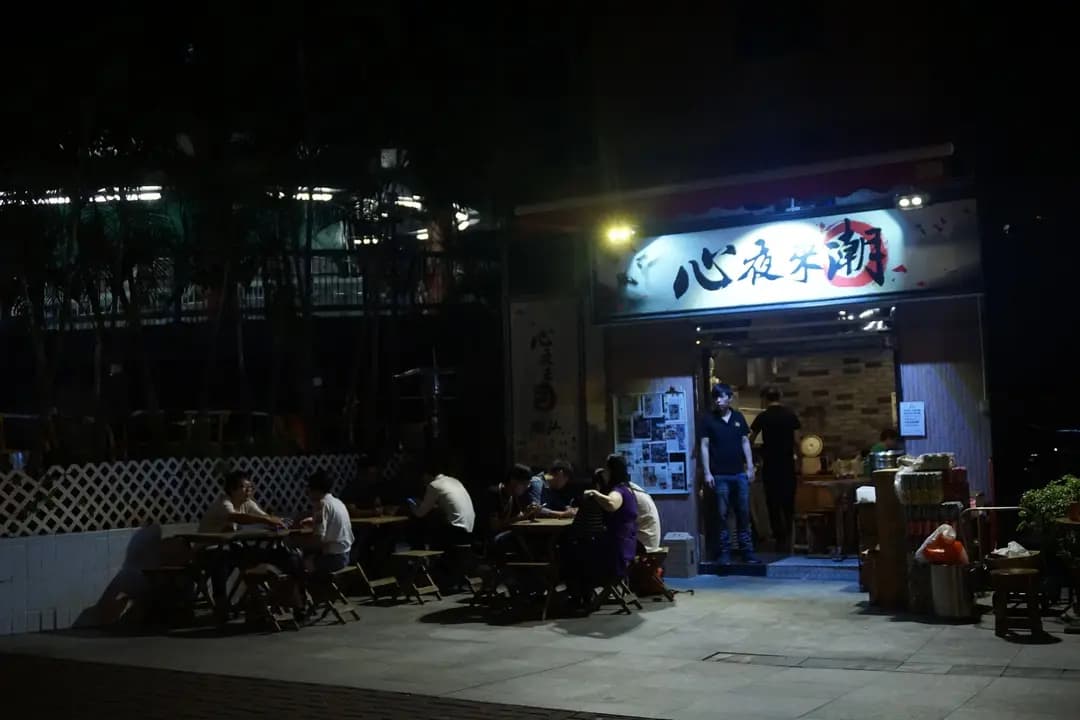 心夜來潮 photo 2
