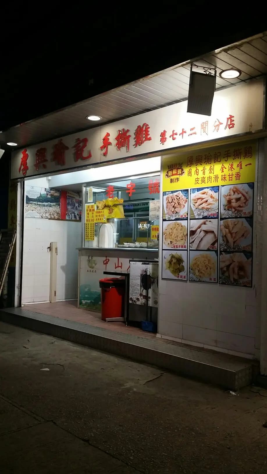 厚興瑜記手撕雞 photo 5