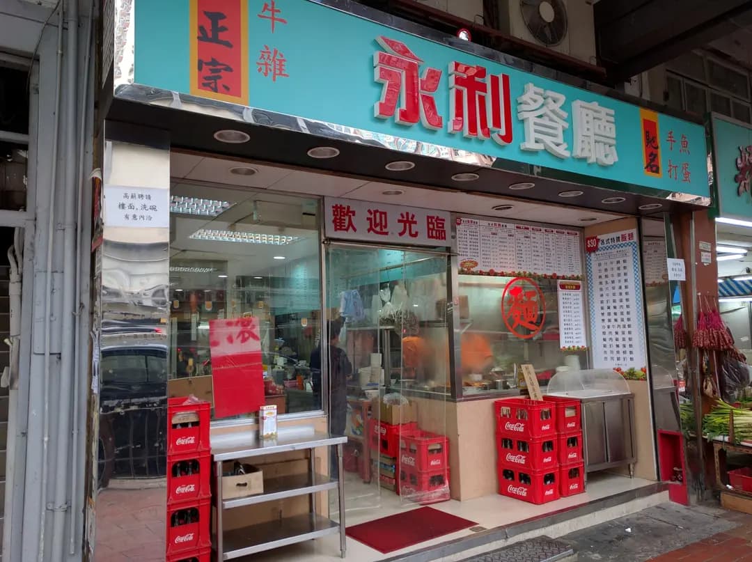 永利餐廳 photo 5