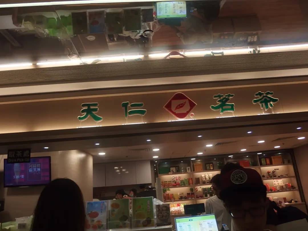 天仁茗茶 photo 5