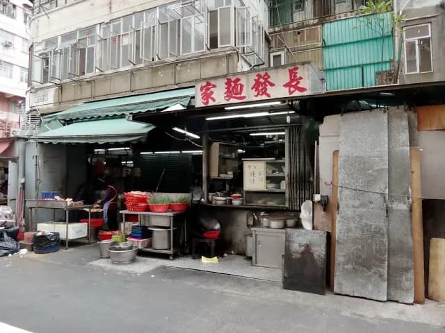 長發麵家 photo 5