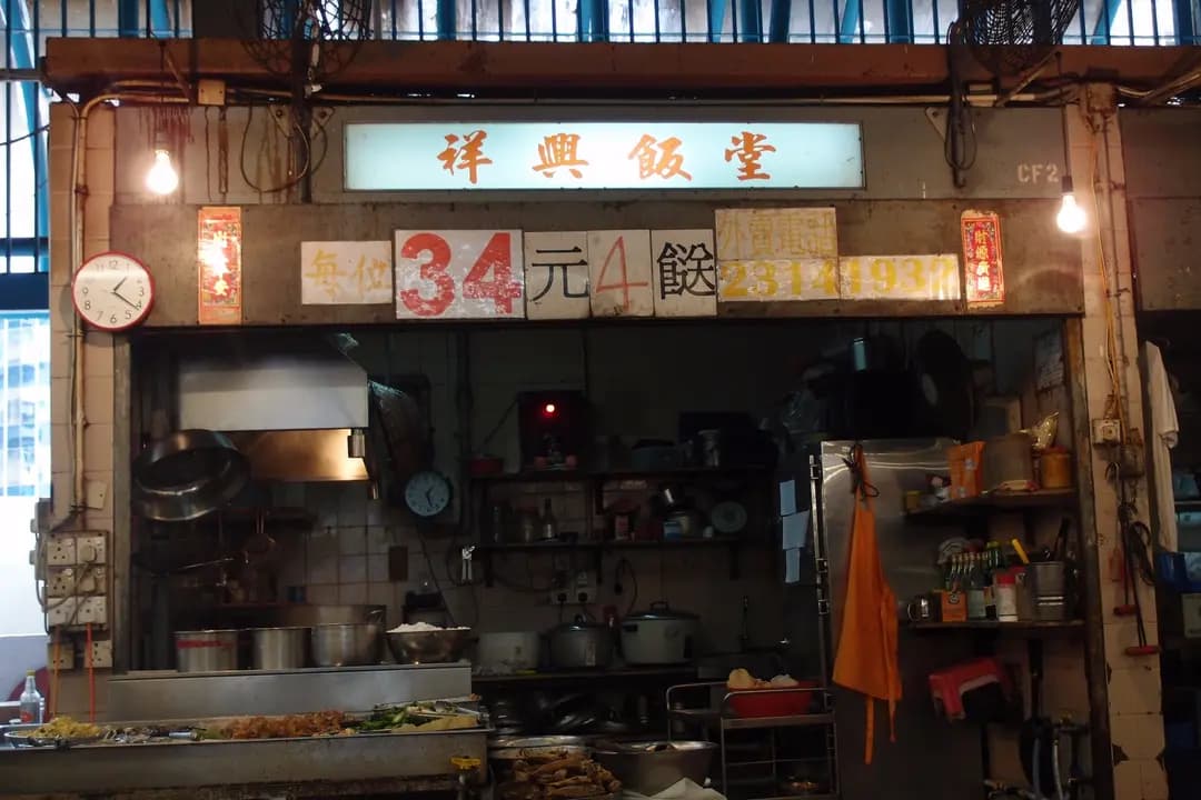 祥興飯堂 photo 7