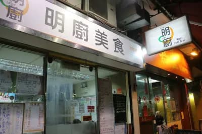 明廚美食 photo 5