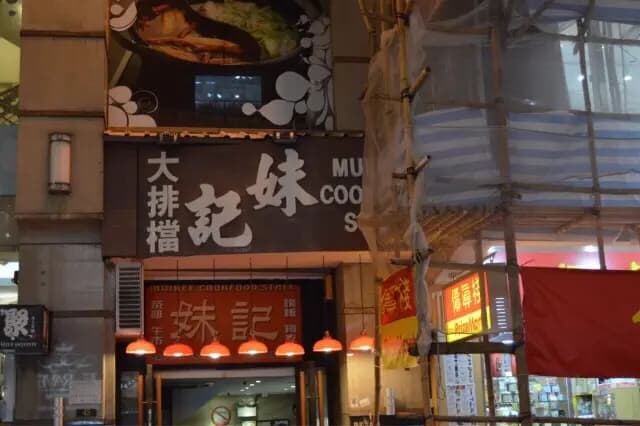 妹記大排檔 photo 2