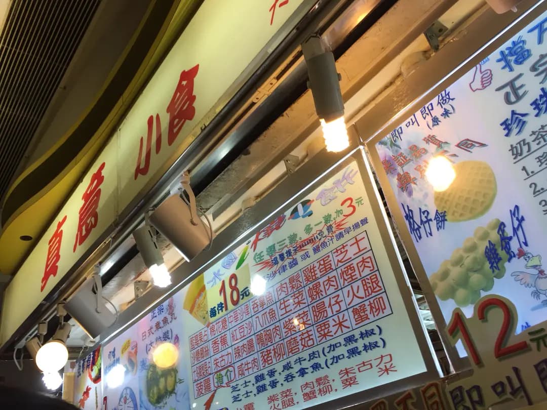 真意小食 photo 2