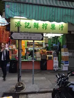 添記鮮榨果汁 photo 8