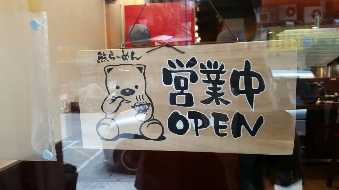 熊拉麵 (白加士街) photo 6