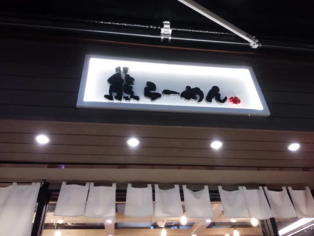 熊拉麵 (白加士街) photo 7