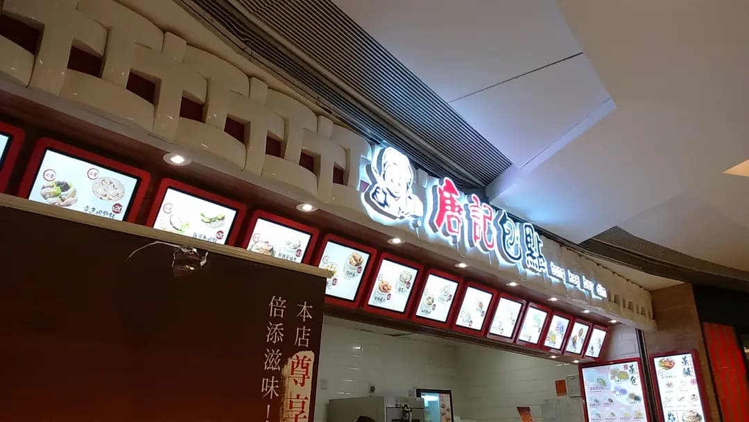 唐記包點 photo 5