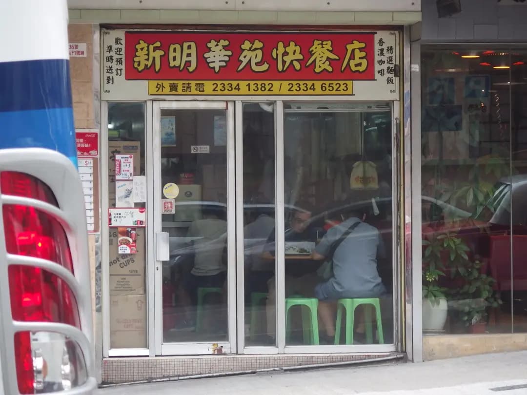 新明華苑快餐店 photo 1