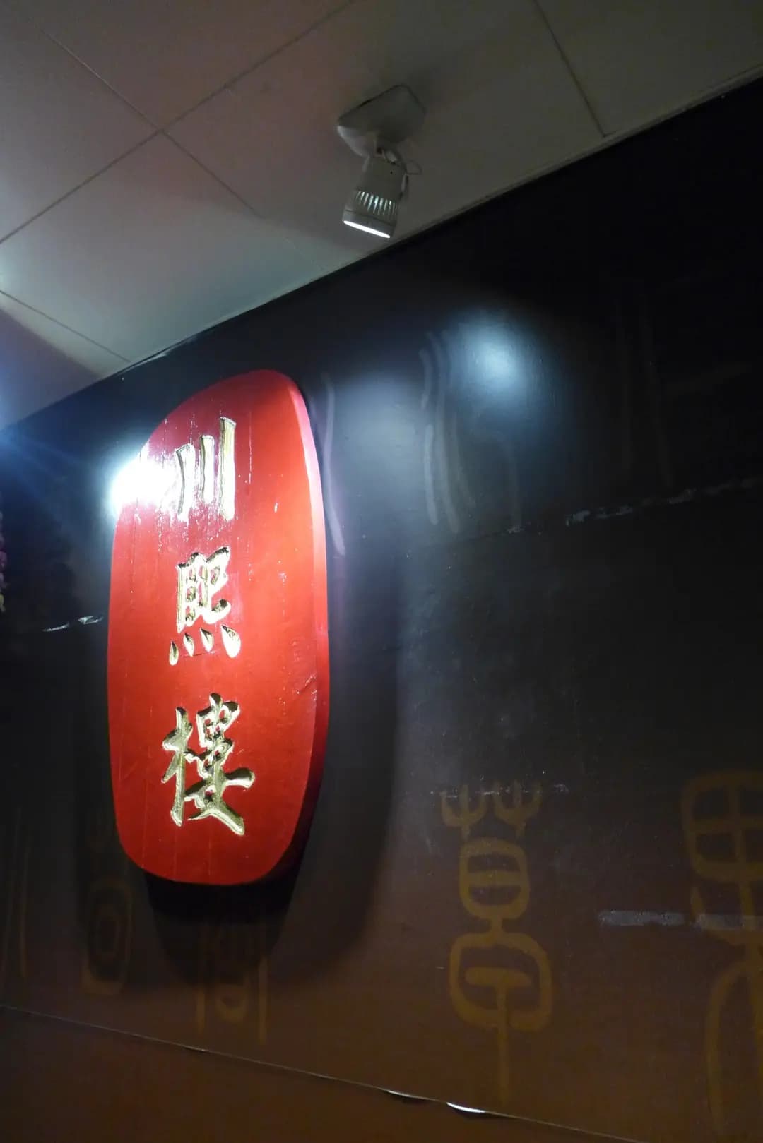 川熙樓 photo 4