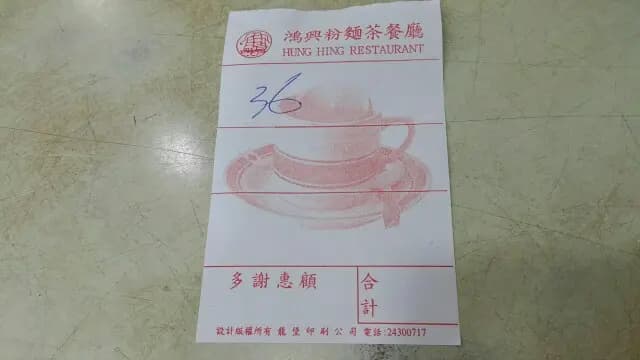 鴻興茶餐廳 photo 3