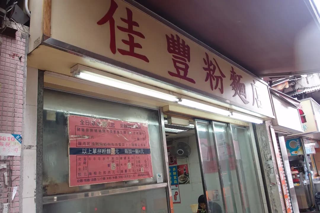 佳豐粉麵店 photo 1