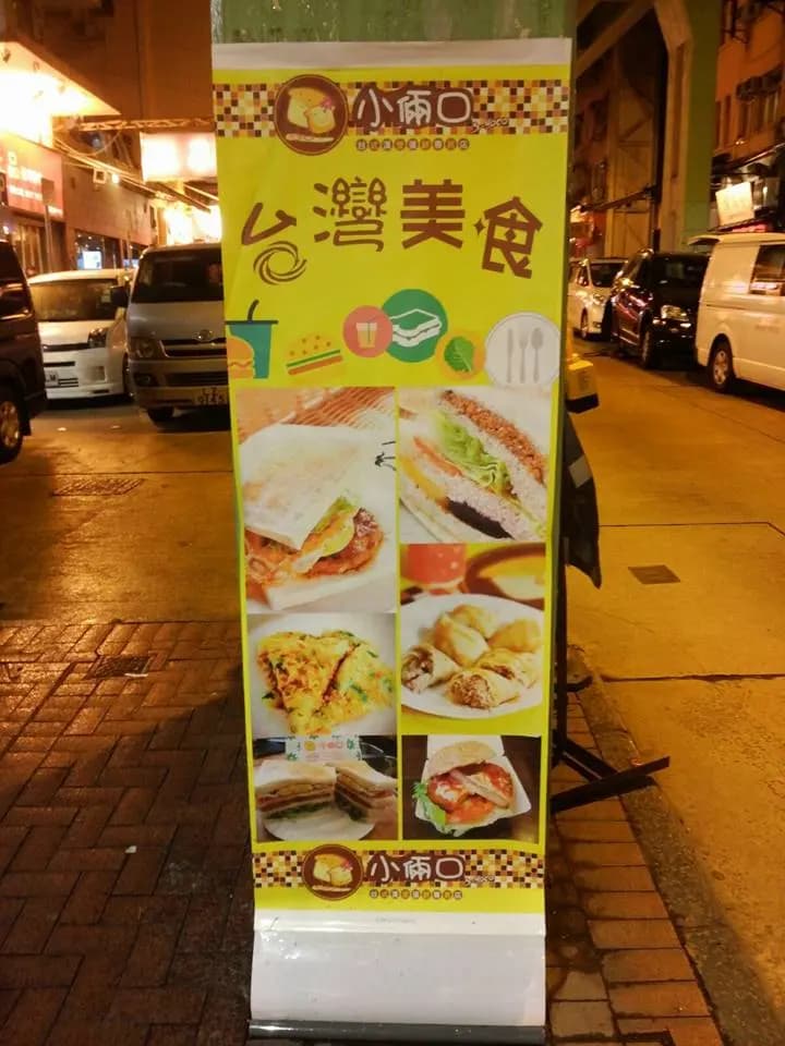 小倆口台式漢堡蛋餅專賣店 photo 7