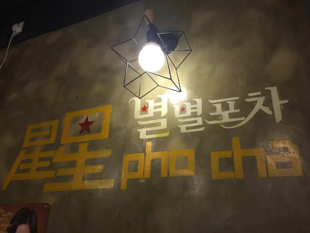 星星 Pho Cha photo 4