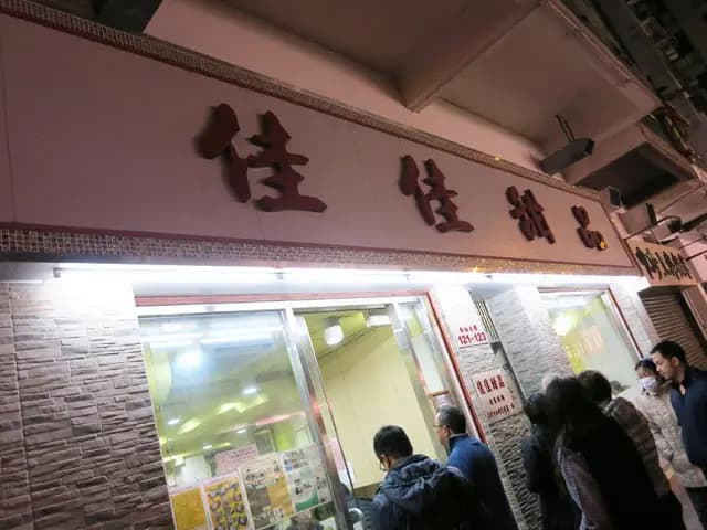 佳佳甜品 photo 4