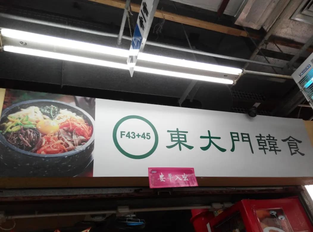 東大門韓國食品 photo 3