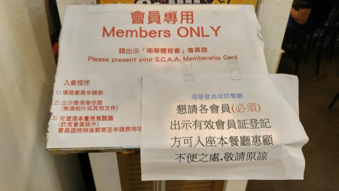 南華會桌球部餐廳 photo 2