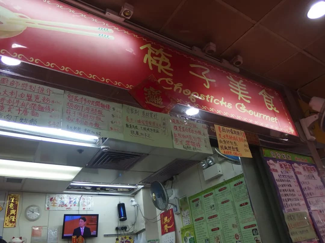 筷子美食 photo 2