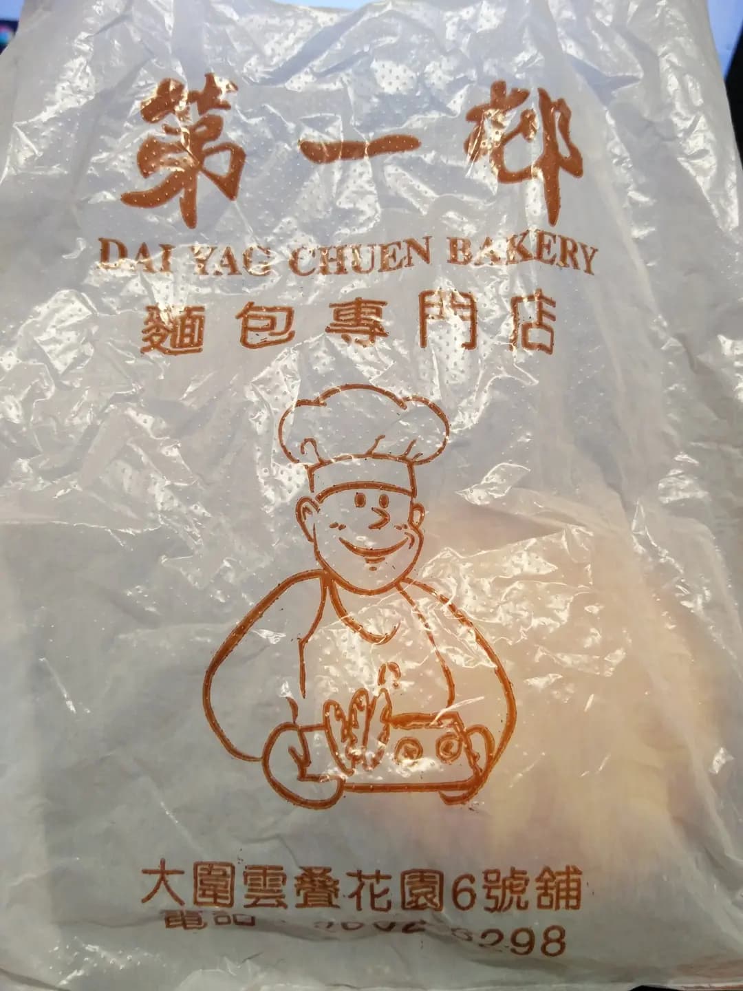 第一邨麵包專門店 photo 1