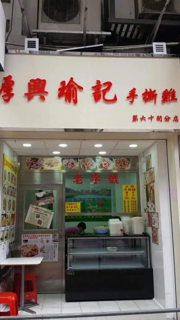 厚興瑜記手撕雞 photo 3