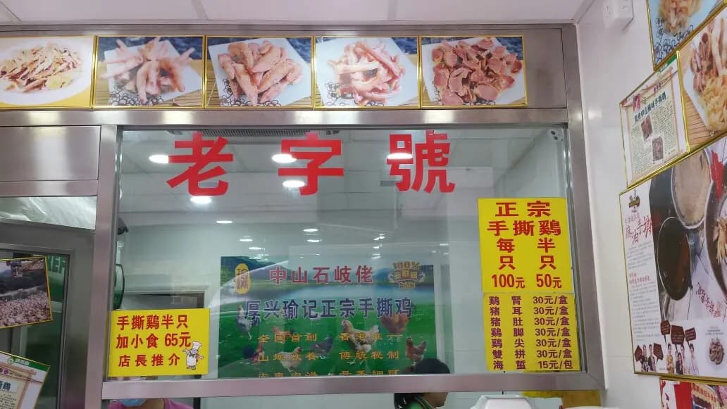 厚興瑜記手撕雞 photo 1