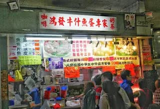 鴻發牛什魚蛋專家 photo 3