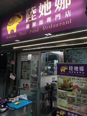 陸她娜豬髀飯專門店 photo 2